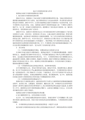 地方专项债券的价值与作用 附专项债筹资方式的应用及管控.docx