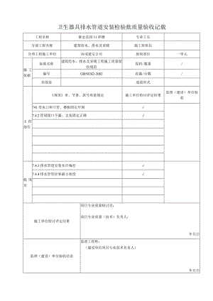 卫生器具排水管道安装检验批质量验收记录.docx