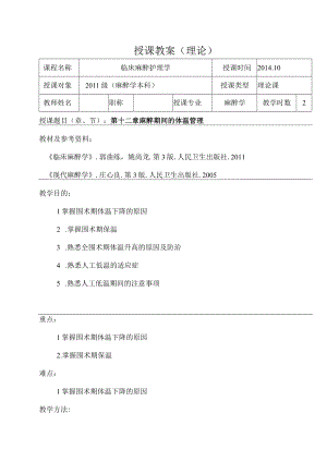 包头医学院临床麻醉学教案12麻醉期间的体温管理.docx