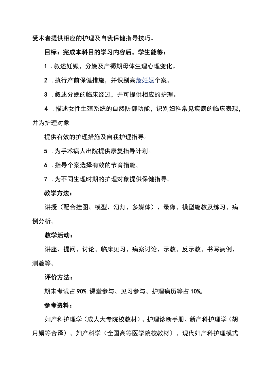 南华大妇产科护理学教学大纲.docx_第2页