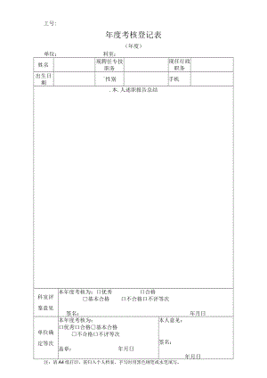 年度考核登记表（医疗机构人员考核资料）.docx