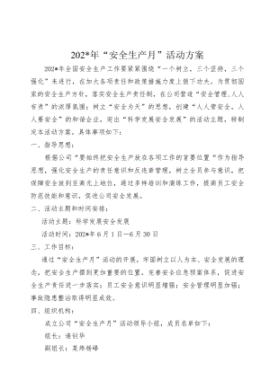 安全月活动方案doc模板.docx