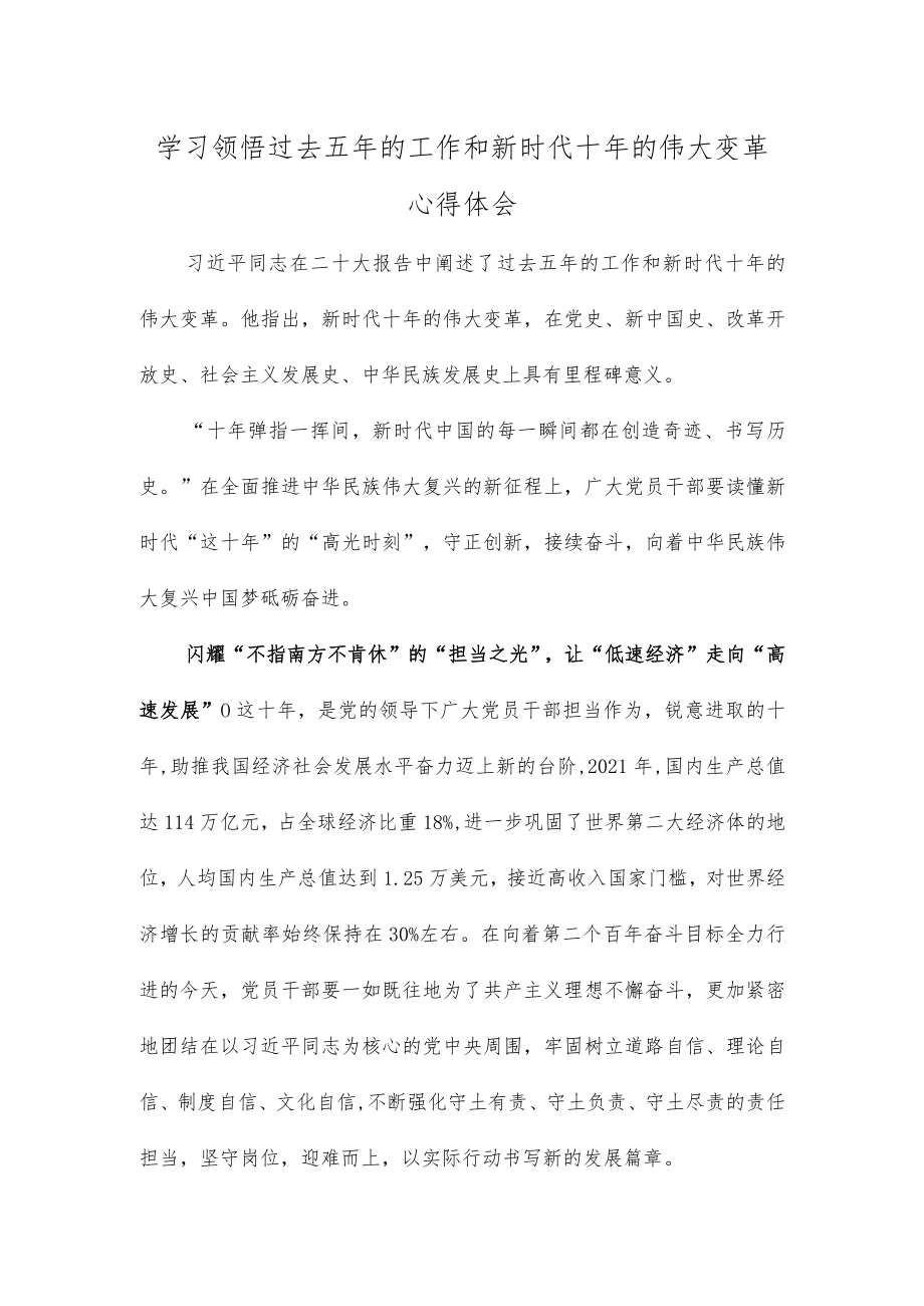 学习领悟过去五年的工作和新时代十年的伟大变革心得体会.docx_第1页