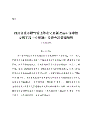 四川省城市燃气管道等老化更新改造和保障性安居工程中央预算内投资专项管理细则.docx