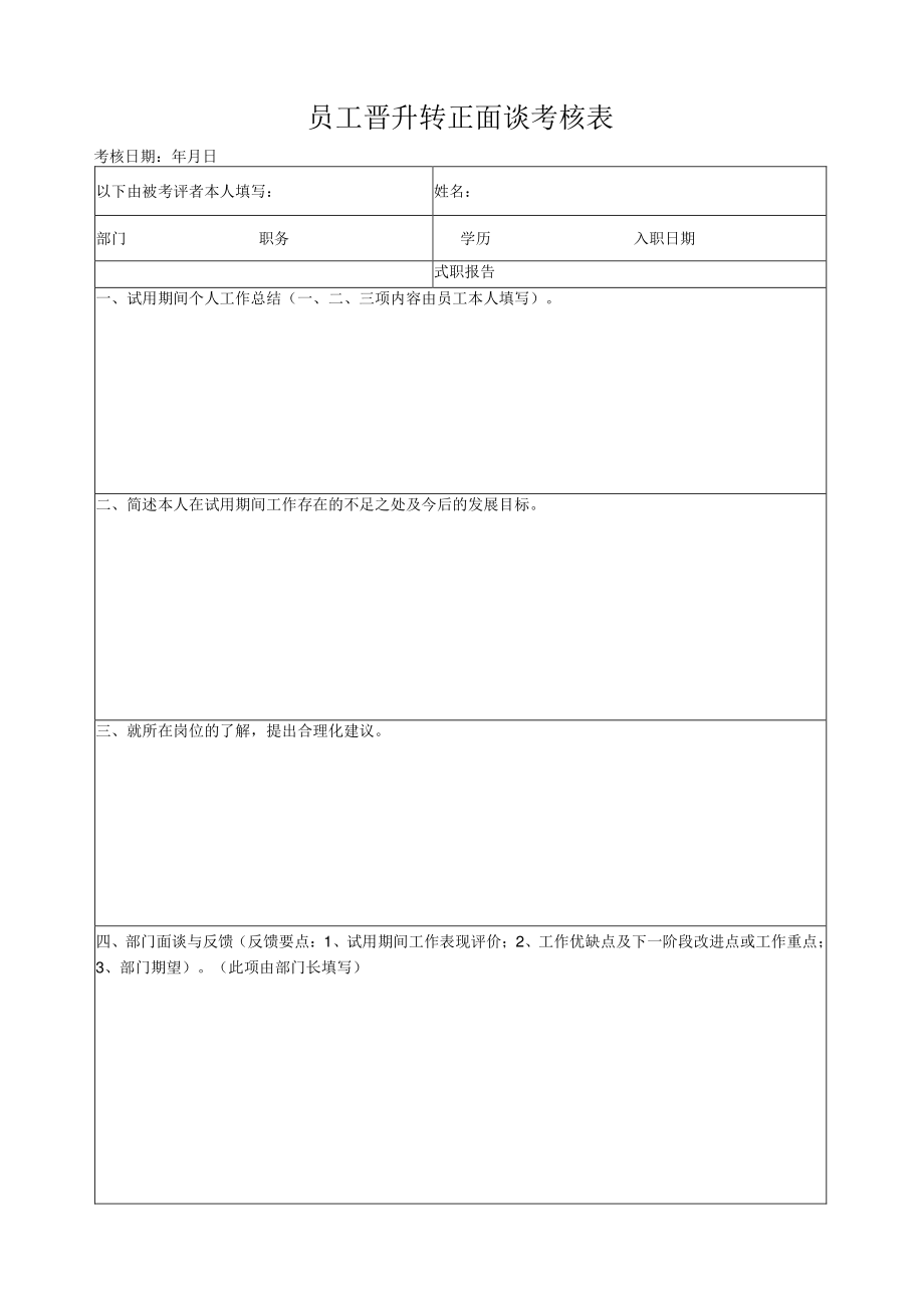 员工晋升转正面谈考核表.docx_第1页