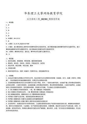 华东理工大学安全系统工程期末复习题及参考答案.docx