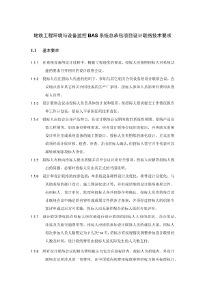 地铁工程环境与设备监控BAS系统总承包项目设计联络技术要求.docx