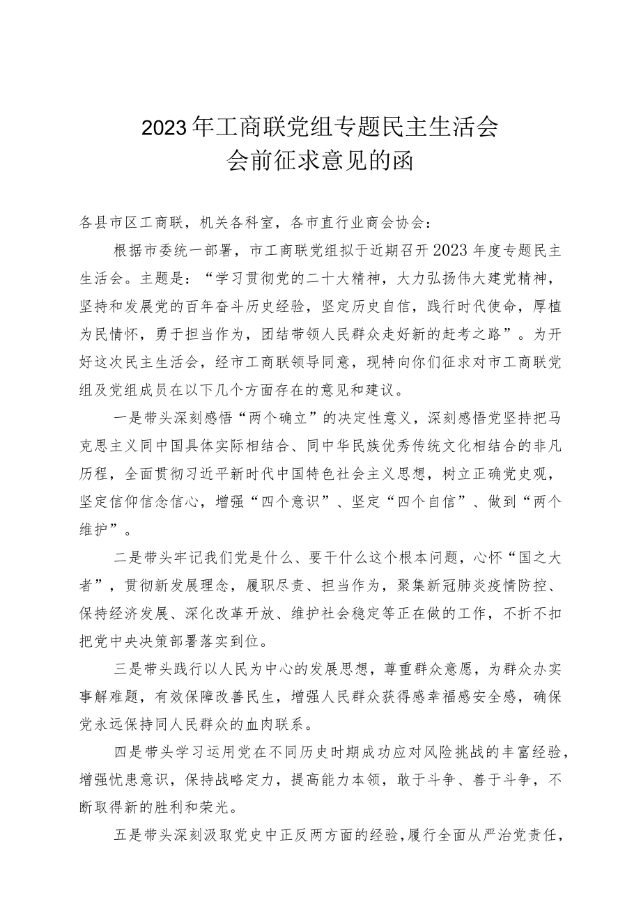 2023年工商联党组专题民主生活会征求意见的函.docx_第1页