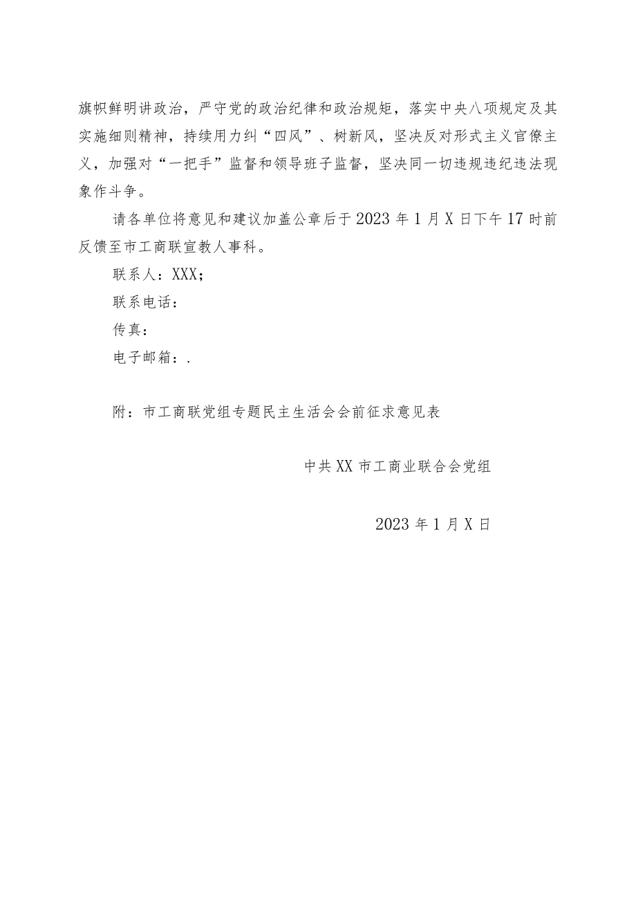 2023年工商联党组专题民主生活会征求意见的函.docx_第2页