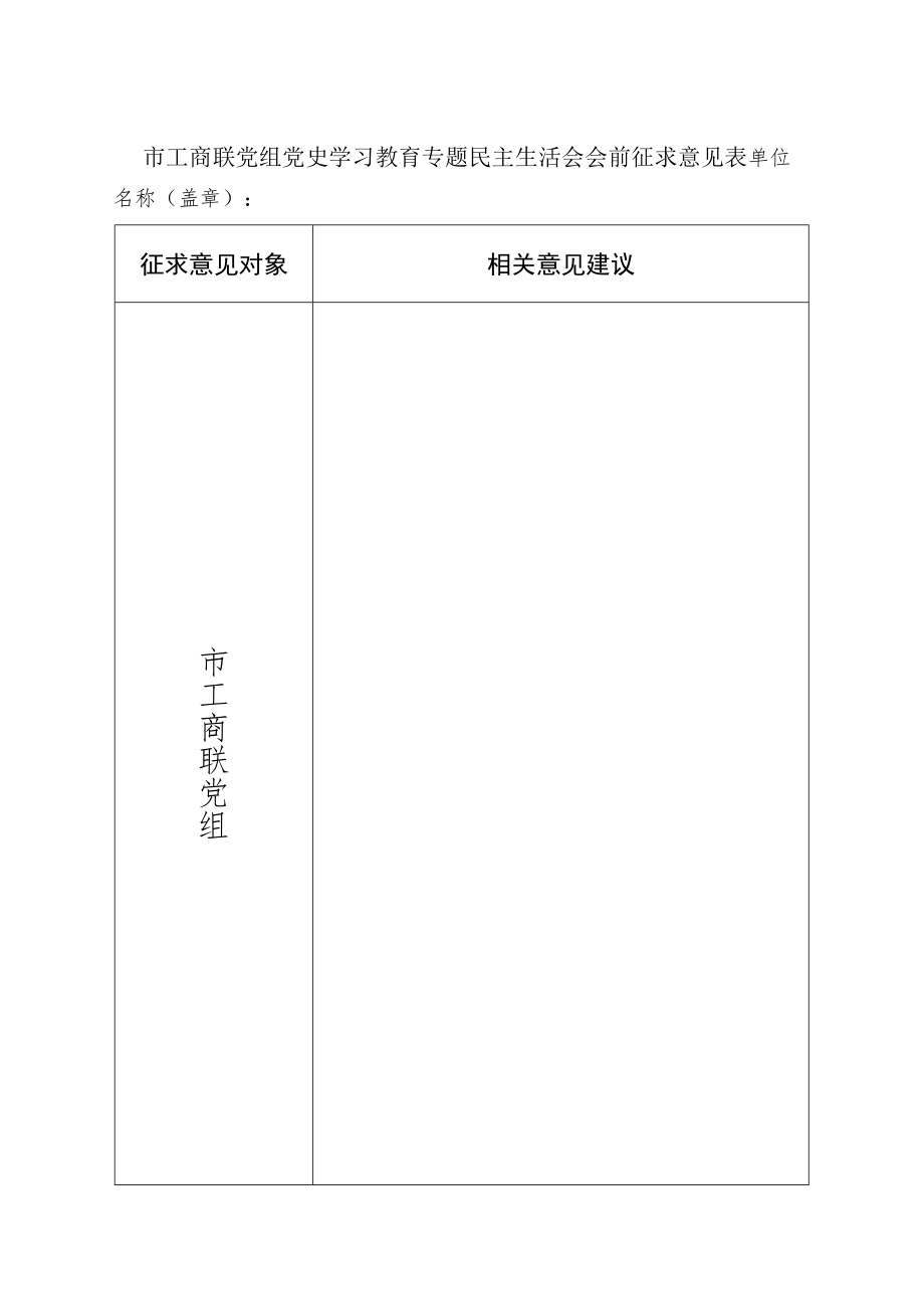 2023年工商联党组专题民主生活会征求意见的函.docx_第3页