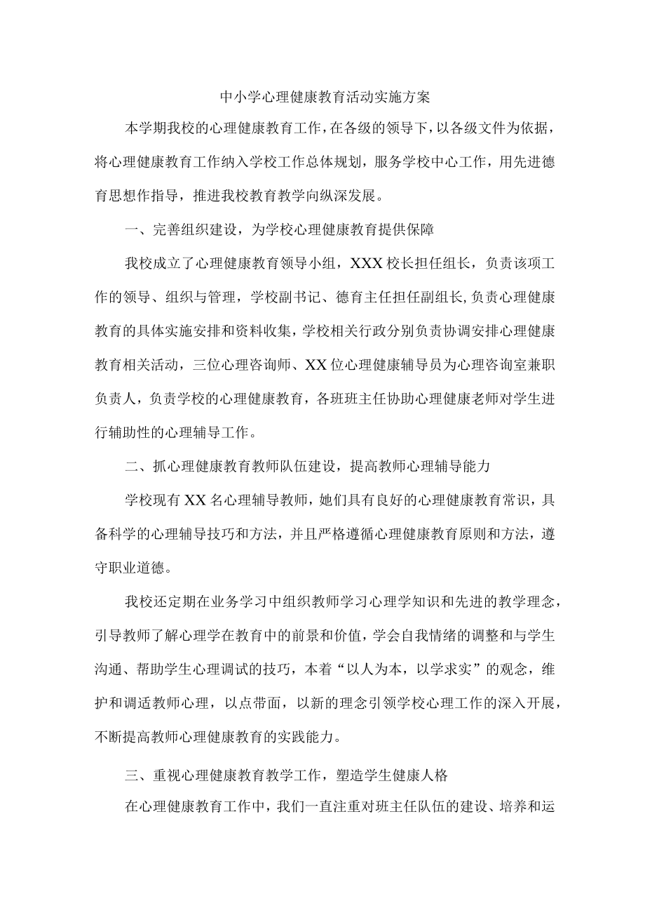 公立学校2023年心理健康教育活动实施专项方案 （汇编4份）.docx_第1页