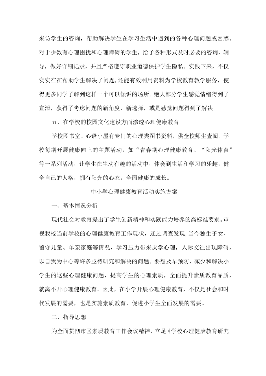 公立学校2023年心理健康教育活动实施专项方案 （汇编4份）.docx_第3页