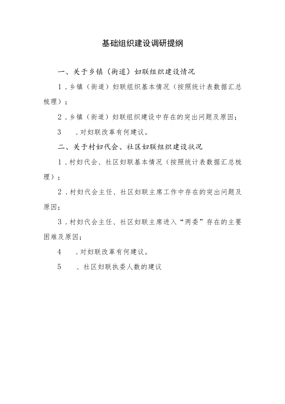 基础组织建设调研提纲.docx_第1页