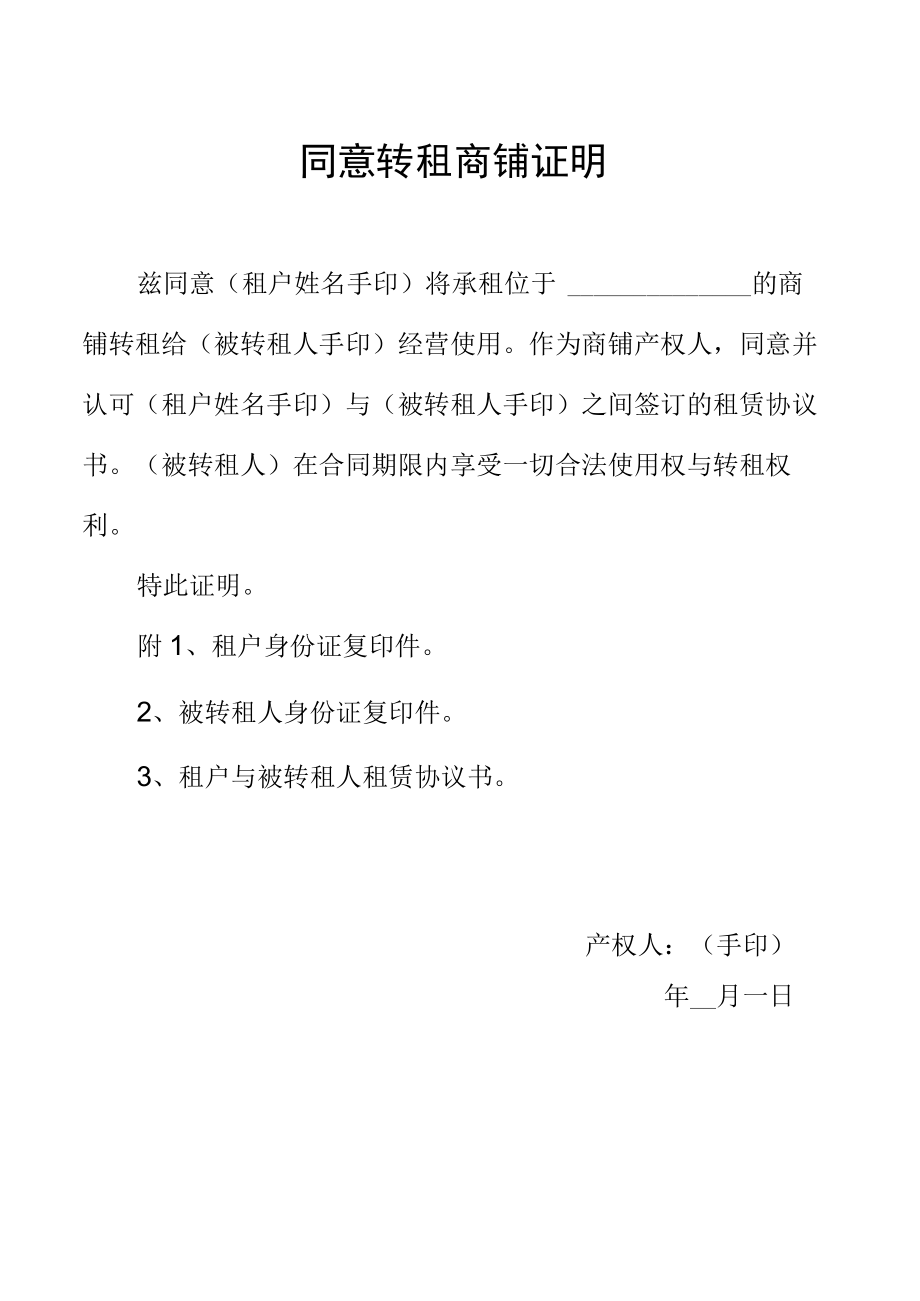 同意转租商铺证明.docx_第1页