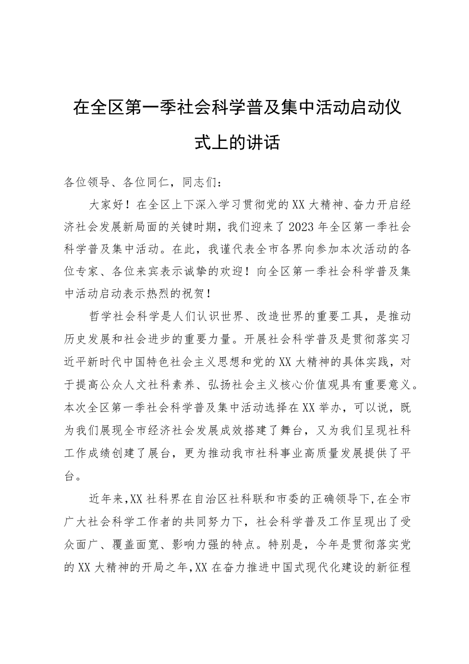 在全区第一季社会科学普及集中活动启动仪式上的讲话.docx_第1页