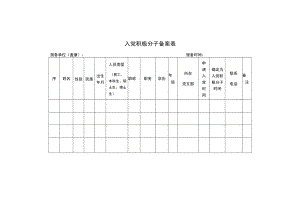 入党积极分子备案表.docx