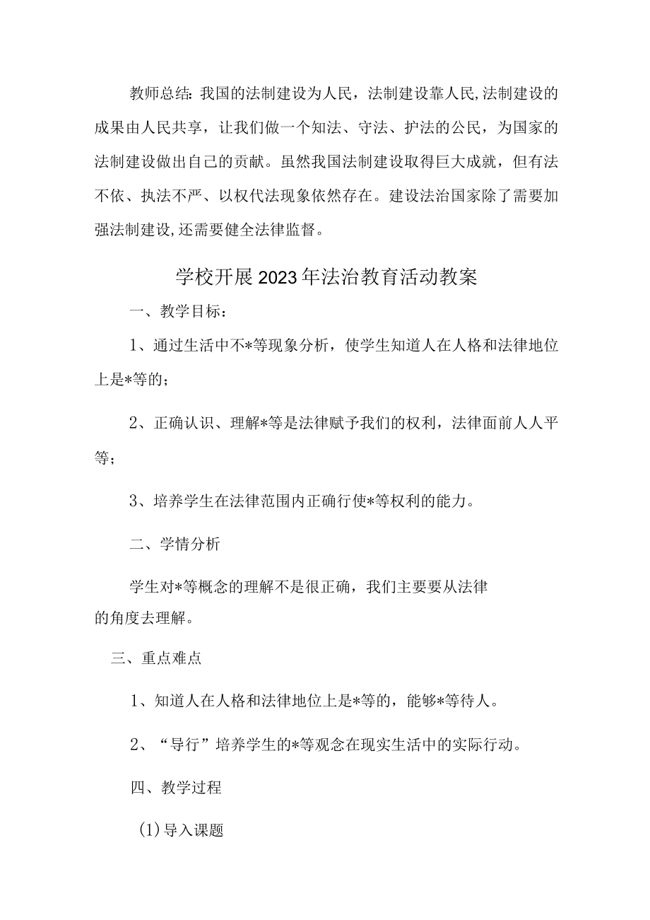 公立学校2023年开展《法治教育》活动教案合计2份.docx_第3页