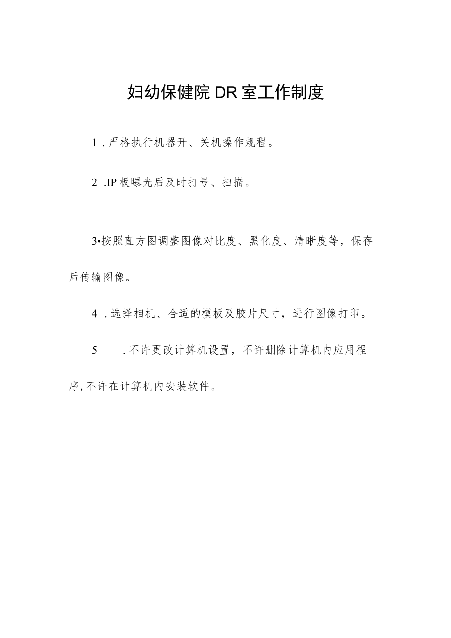 妇幼保健院DR室工作制度.docx_第1页