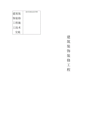 建筑装饰装修工程施工技术交底.docx