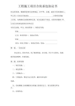 工程施工项目合伙承包协议书模板.docx