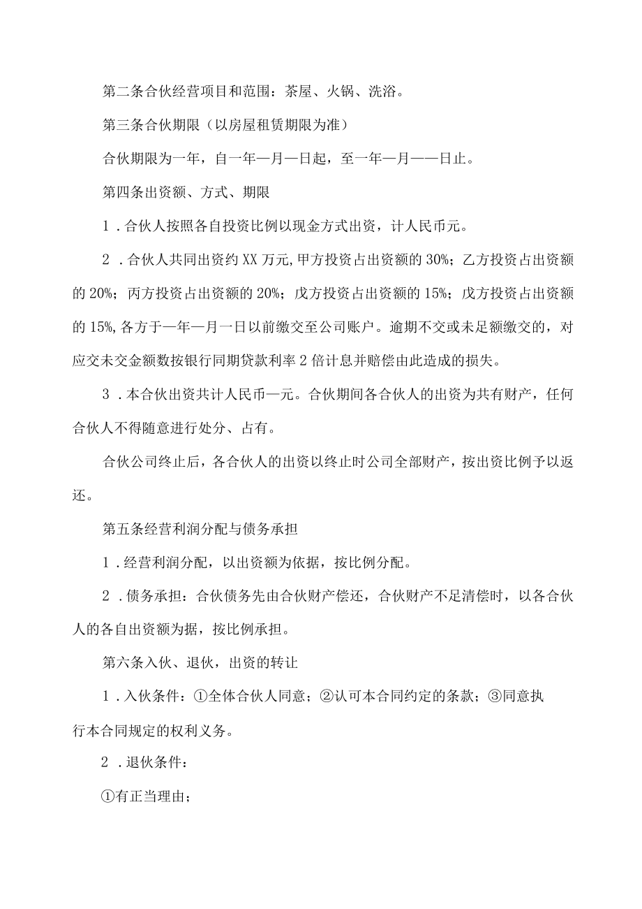 合伙开公司协议模板.docx_第2页