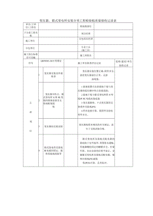 变压器、箱式变电所安装分项工程检验批质量验收记录表2.docx