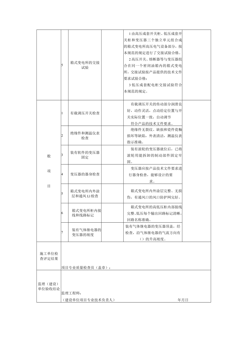 变压器、箱式变电所安装分项工程检验批质量验收记录表2.docx_第2页