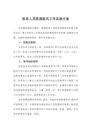 医务人员医德医风考评工作实施方案四篇.docx