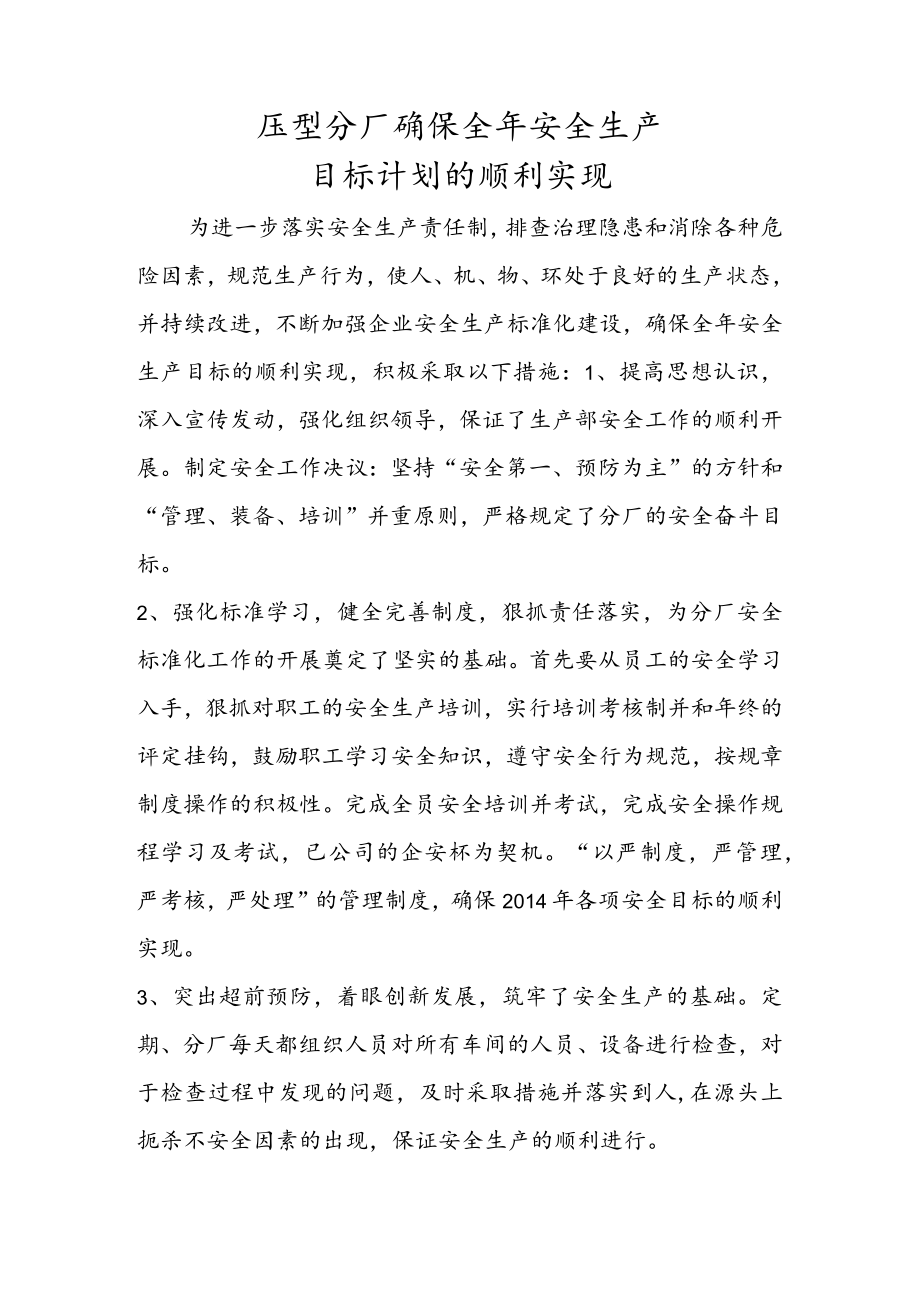 压型分厂确保全年安全生产目标计划的顺利实现.docx_第1页