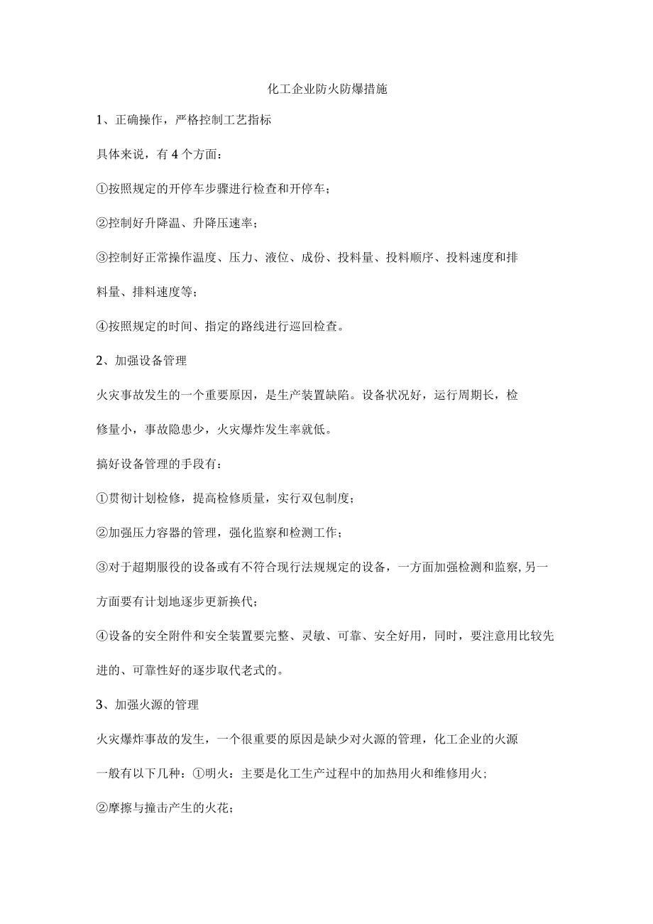 化工企业防火防爆措施.docx_第1页