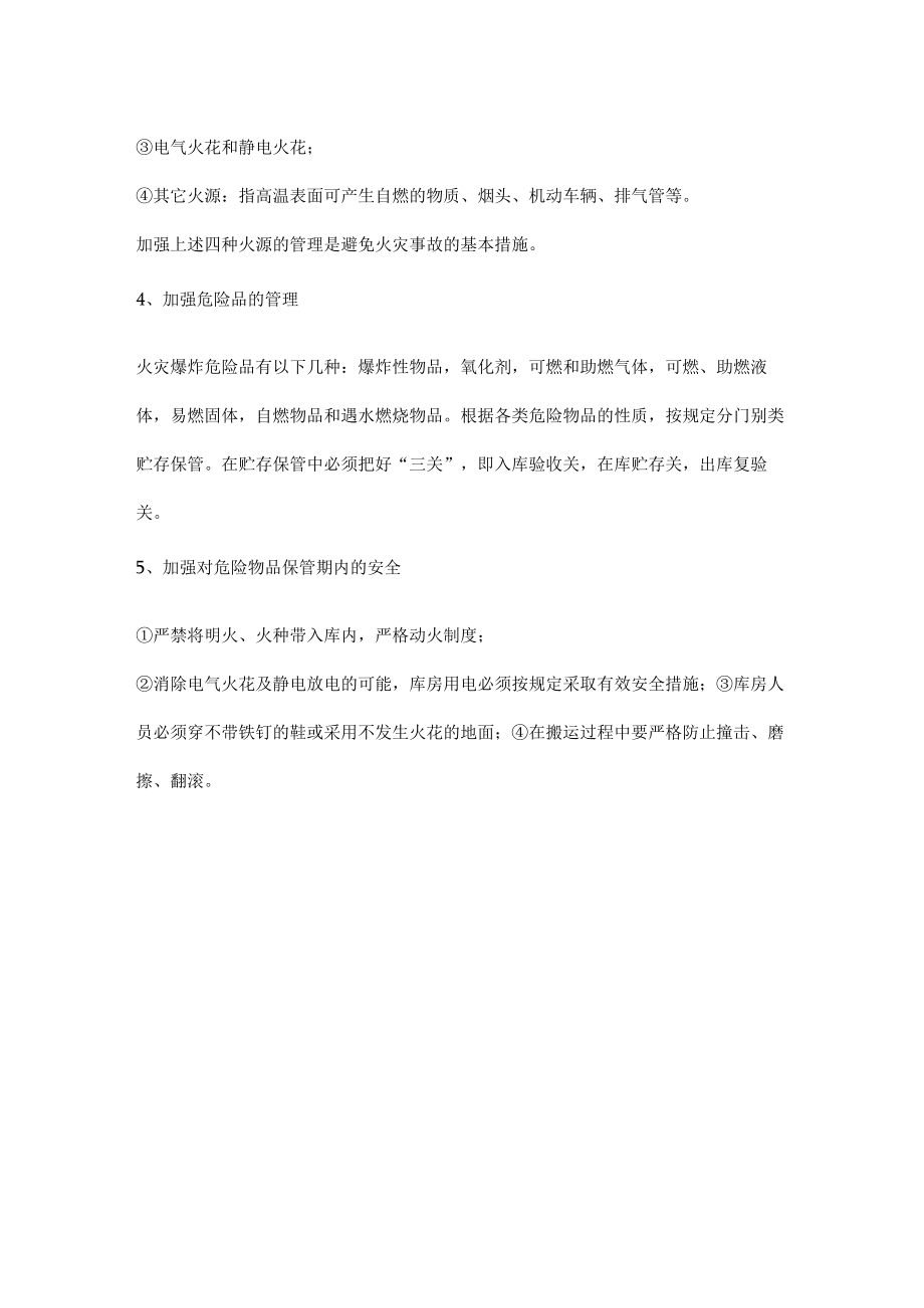 化工企业防火防爆措施.docx_第2页