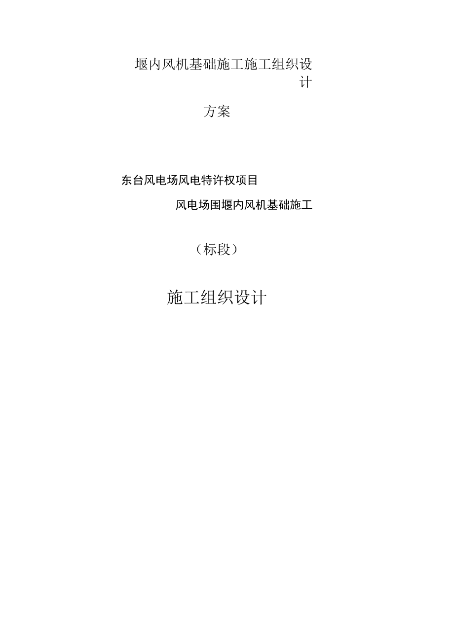 堰内风机基础施工施工组织设计方案.docx_第1页