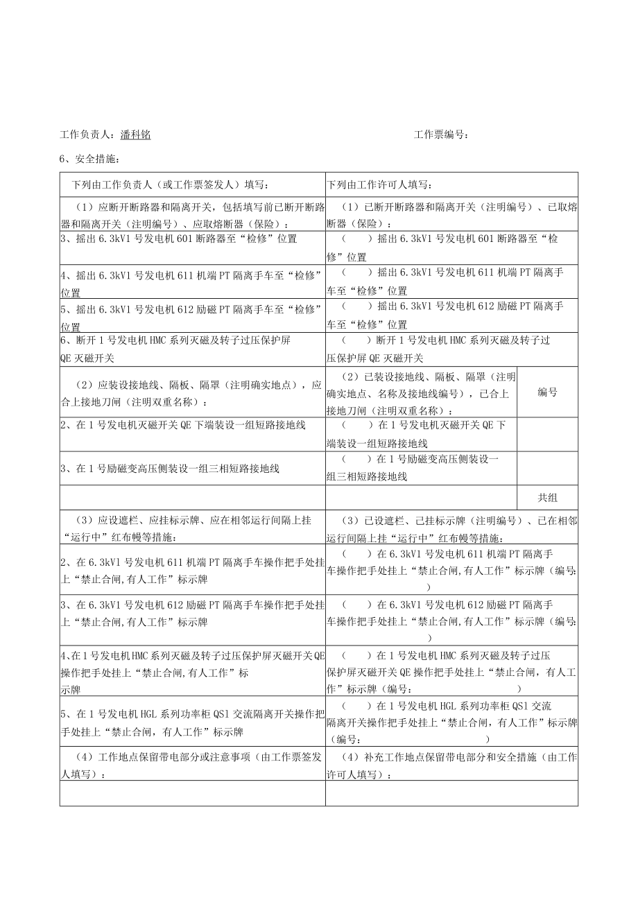 发电机附属设备预防性试验(附页).docx_第1页