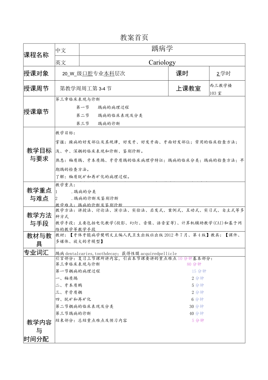 华北理工牙体牙髓病学教案03龋病临床表现与诊断.docx_第1页