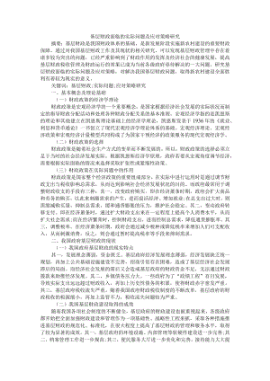 基层财政面临的实际问题及应对策略研究 附财政分权对地方财政支出结构的影响研究.docx