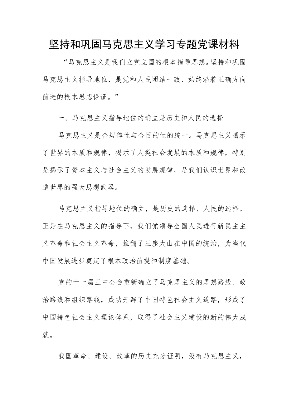 坚持和巩固马克思主义学习专题党课材料.docx_第1页