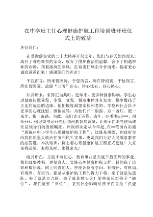 在中学班主任心理健康护航工程培训班开班仪式上的致辞.docx