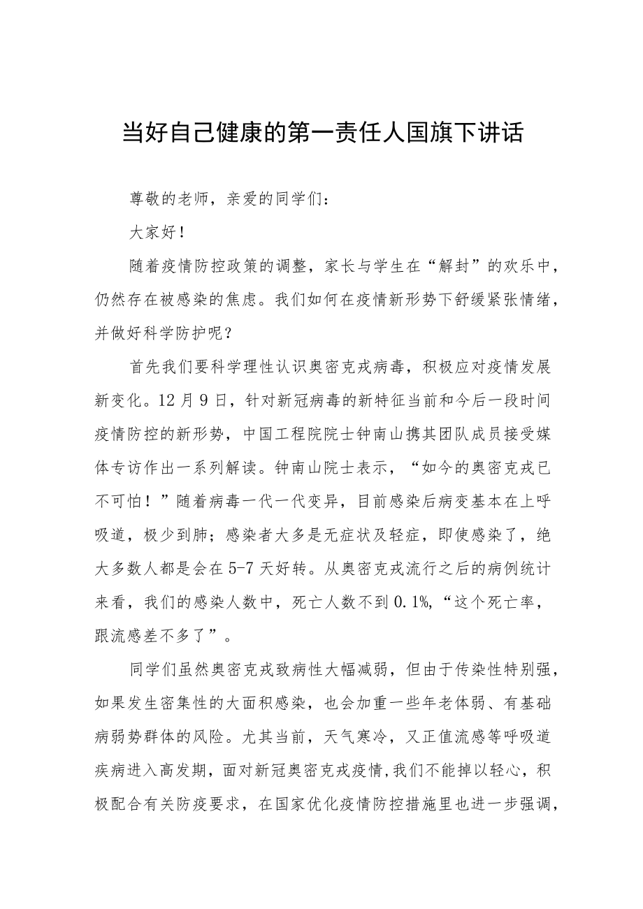 当好自己健康的第一责任人国旗下讲话三篇.docx_第1页