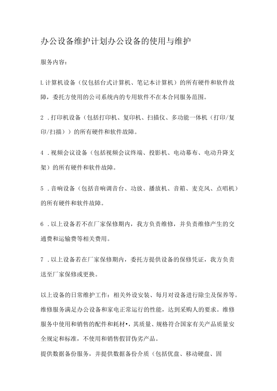 办公设备维护计划办公设备的使用与维护.docx_第1页