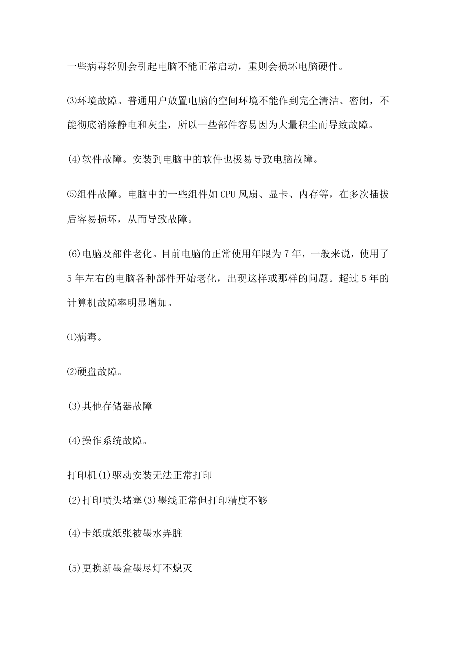 办公设备维护计划办公设备的使用与维护.docx_第3页