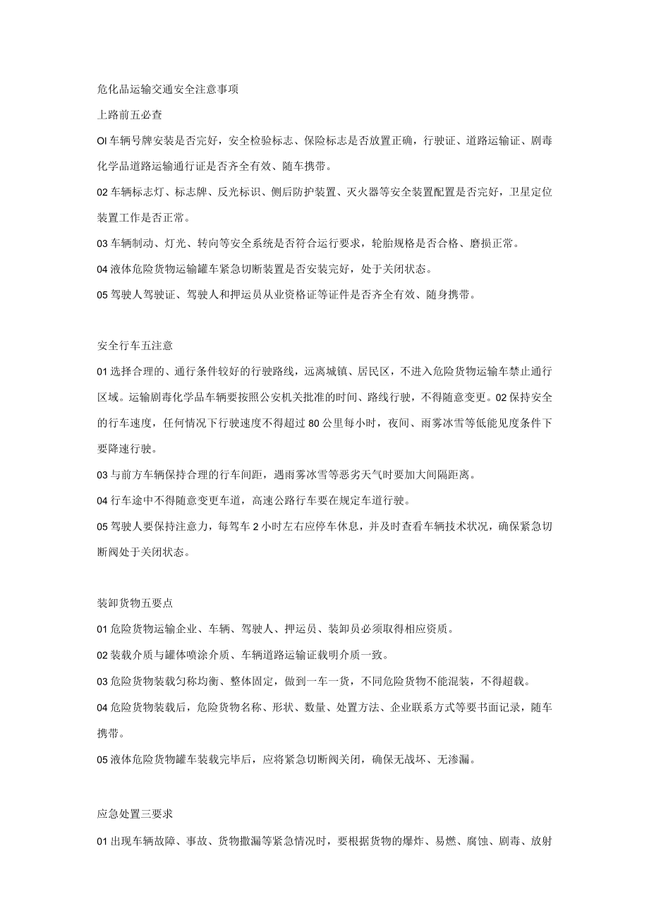 危化品运输交通安全注意事项.docx_第1页