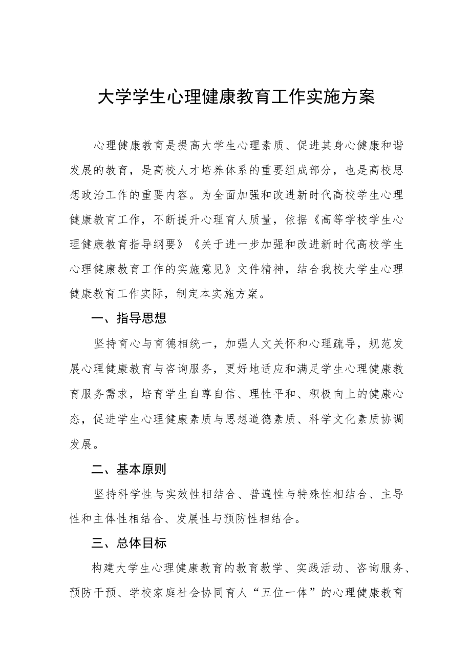 大学关于进一步加强学生安全和心理健康教育的工作方案五篇.docx_第1页