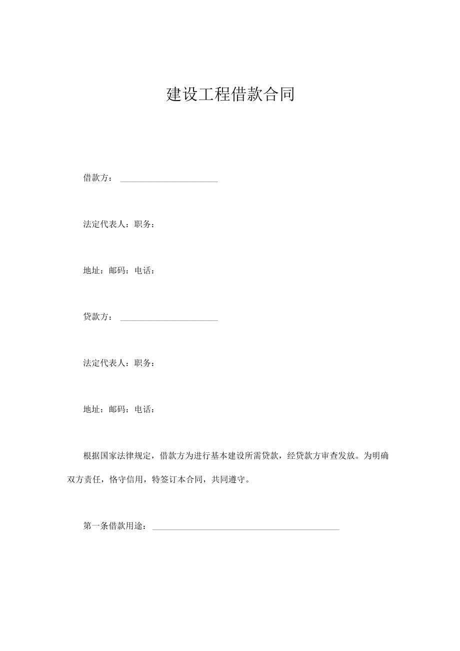 建设工程借款合同通用.docx_第1页