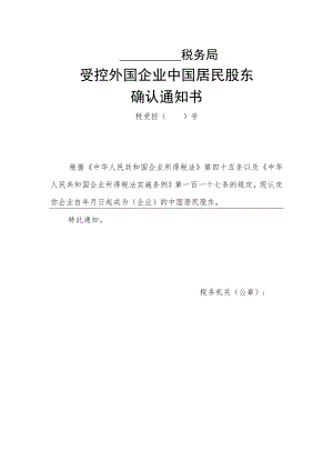 受控外国企业中国居民股东确认通知书.docx