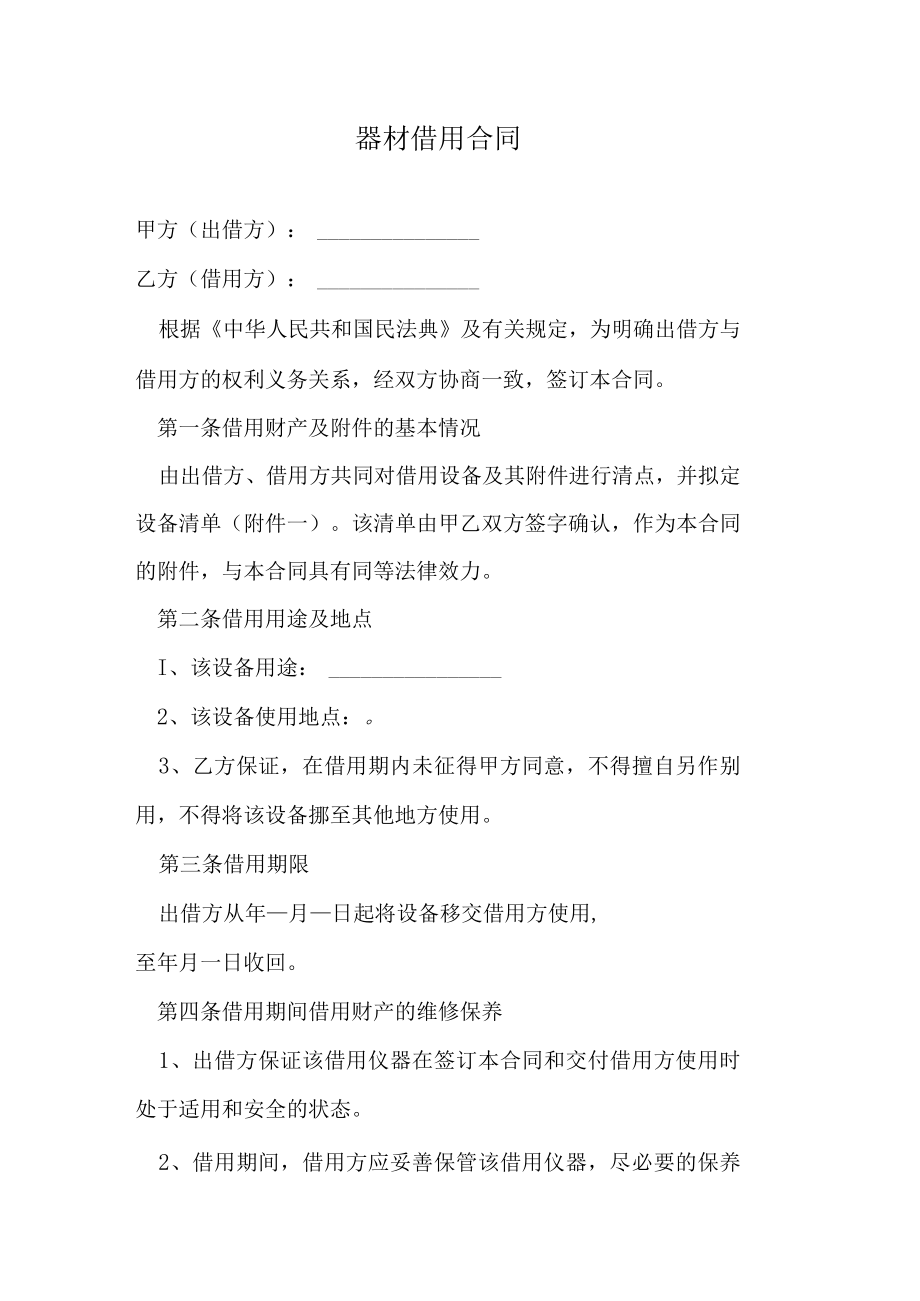 器材借用合同.docx_第1页