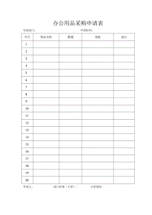 办公用品采购申请表.docx