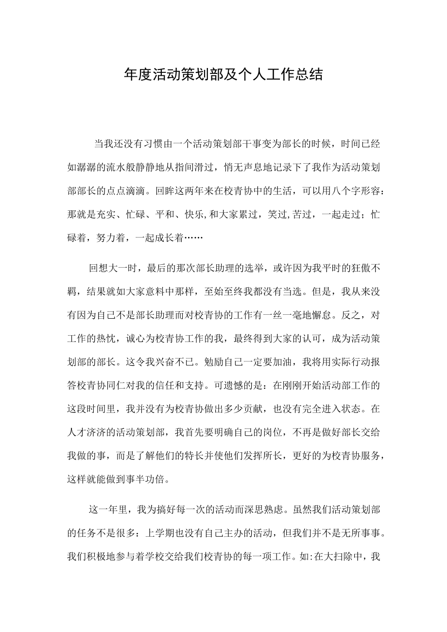 年度活动策划部及个人工作总结报告.docx_第1页