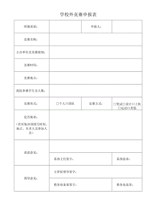 学校外竞赛申报表.docx