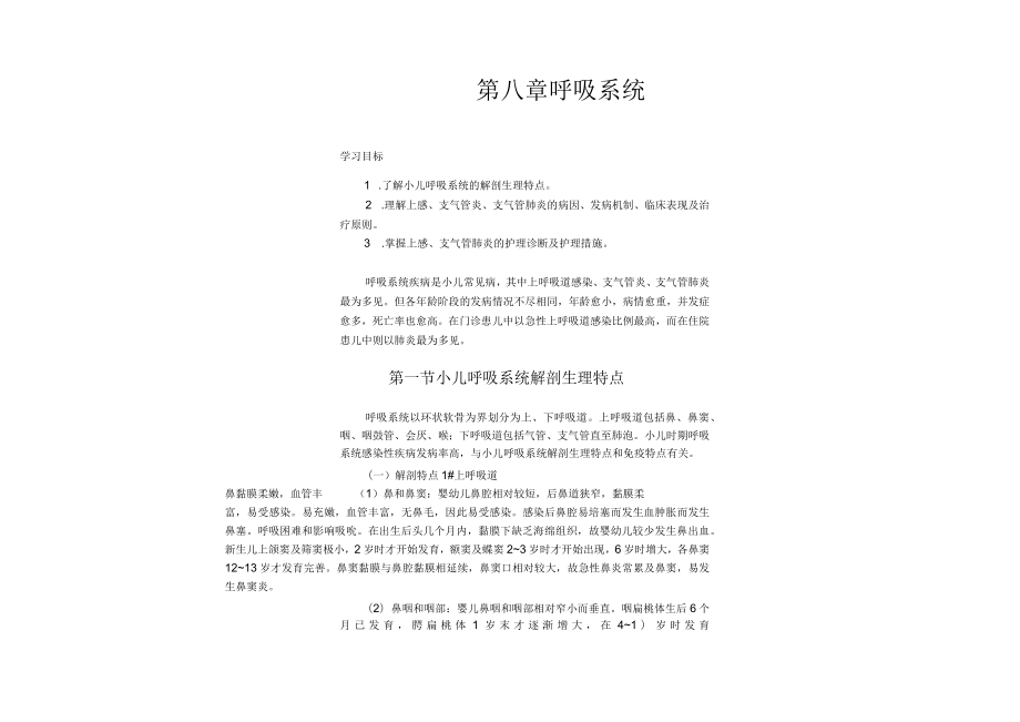 南方医大儿童护理讲义08呼吸系统.docx_第1页