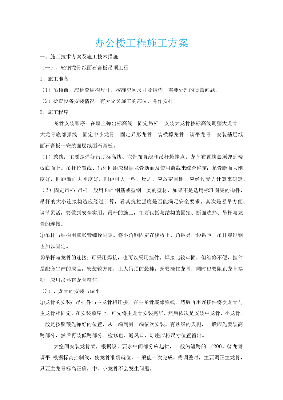 办公楼工程施工方案.docx_第1页